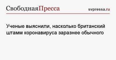 Ученые выяснили, насколько британский штамм коронавируса заразнее обычного - svpressa.ru - Япония
