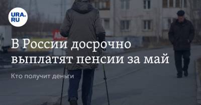 Владимир Путин - В России досрочно выплатят пенсии за май. Кто получит деньги - ura.news