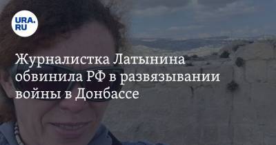Юлия Латынина - Журналистка Латынина обвинила РФ в развязывании войны в Донбассе - ura.news - Москва - Киев - Крым - с. 2014 Года