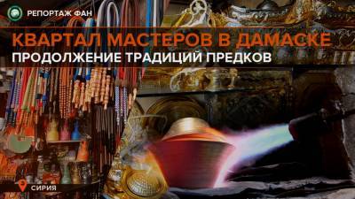 Как работают ремесленные мастерские на рынке Дамаска: репортаж ФАН - riafan.ru - Дамаск