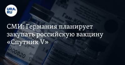 Йенс Шпан - СМИ: Германия планирует закупать российскую вакцину «Спутник V» - ura.news - Австрия - Берлин - Брюссель