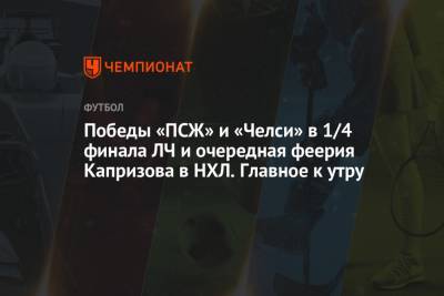 Ислам Махачев - Победы «ПСЖ» и «Челси» в 1/4 финала ЛЧ и очередная феерия Капризова в НХЛ. Главное к утру - championat.com - шт. Колорадо - шт. Миннесота