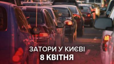 Пробки в Киеве утром 8 апреля: как лучше объехать – онлайн-карта - 24tv.ua - Киев