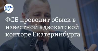 ФСБ проводит обыск в известной адвокатской конторе Екатеринбурга - ura.news - Екатеринбург - Свердловская обл.