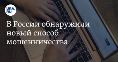 В России обнаружили новый способ мошенничества - ura.news