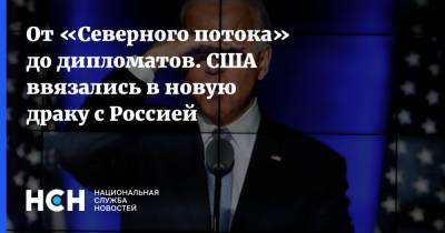 Игорь Юшков - Джо Байден - От «Северного потока» до дипломатов. США ввязались в новую драку с Россией - nsn.fm - США - Швейцария - Донбасс