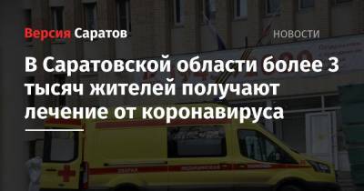 В Саратовской области более 3 тысяч жителей получают лечение от коронавируса - nversia.ru - Саратовская обл. - район Энгельсский