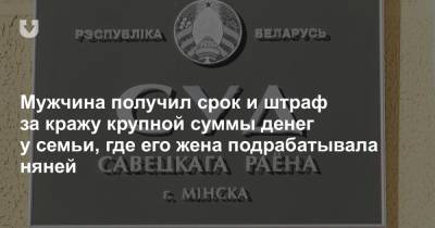 Мужчина получил срок и штраф за кражу крупной суммы денег у семьи, где его жена подрабатывала няней - news.tut.by - Минск
