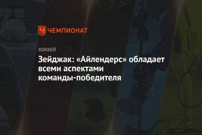 Зейджак: «Айлендерс» обладает всеми аспектами команды-победителя - championat.com - Нью-Йорк - шт.Нью-Джерси