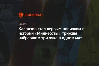 Кирилл Капризов - Капризов стал первым новичком в истории «Миннесоты», трижды набравшим три очка в одном мат - championat.com - шт. Колорадо - шт. Миннесота
