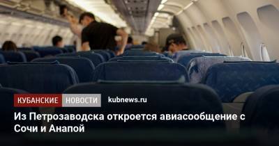 Из Петрозаводска откроется авиасообщение с Сочи и Анапой - kubnews.ru - Крым - Анапа - Сочи - Краснодарский край - Краснодар - Петрозаводск - Гюмри - республика Карелия