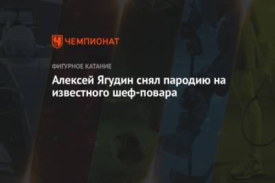 Алексей Ягудин - Алексей Ягудин снял пародию на известного шеф-повара - championat.com