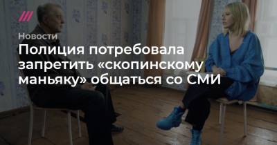 Екатерина Мартынова - Полиция потребовала запретить «скопинскому маньяку» общаться со СМИ - tvrain.ru - Москва