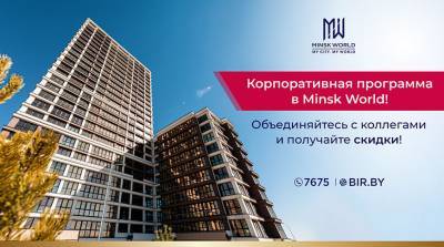 Хотите скидку на квартиру? Корпоративная программа в Minsk World – для вас! - belta.by - Minsk