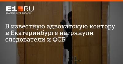 Артем Устюжанин - В известную адвокатскую контору в Екатеринбурге нагрянули следователи и ФСБ - e1.ru - Екатеринбург