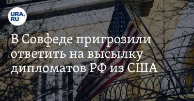 Владимир Путин - Владимир Джабаров - В Совфеде пригрозили ответить на высылку дипломатов РФ из США - ura.news - Вашингтон