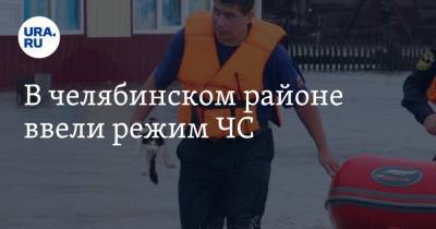 В челябинском районе ввели режим ЧС - ura.news - Челябинская обл.