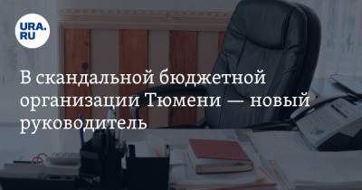 В скандальной бюджетной организации Тюмени — новый руководитель. Прежнюю уволили за хамство - ura.news - Тюмень