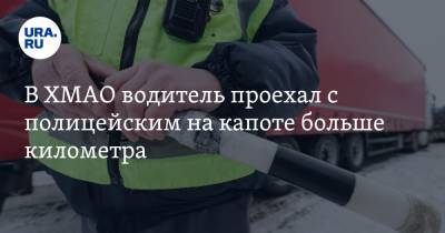В ХМАО водитель проехал с полицейским на капоте больше километра. Видео - ura.news - Югра