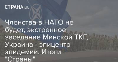 Денис Шмыгаль - Джен Псаки - Членства в НАТО не будет, экстренное заседание Минской ТКГ, Украина - эпицентр эпидемии. Итоги "Страны" - strana.ua - Москва - США - Украина - Германия - Одесская обл. - Донбасс