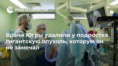 Врачи Югры удалили у подростка гигантскую опухоль, которую он не замечал - ria.ru - Ханты-Мансийск - Югра - Нижневартовск