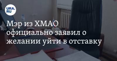 Мэр из ХМАО официально заявил о желании уйти в отставку - ura.news - Югра - район Кондинский
