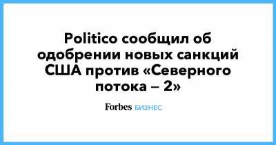 Барак Обама - Джо Байден - Амос Хохштейн - Politico сообщил об одобрении новых санкций США против «Северного потока — 2» - forbes.ru