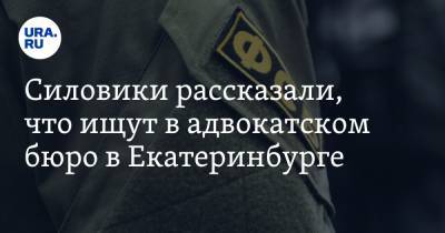 Силовики рассказали, что ищут в адвокатском бюро в Екатеринбурге. Подробности спецоперации - ura.news - Екатеринбург - Свердловская обл.
