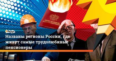 Названы регионы России, где живут самые трудолюбивые пенсионеры - ridus.ru - Москва - Санкт-Петербург - Краснодарский край - Московская обл. - Свердловская обл.