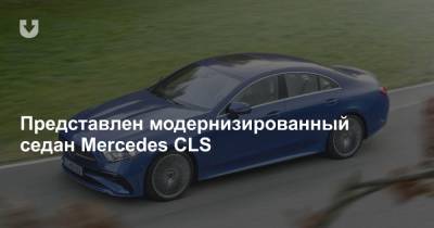 Представлен модернизированный седан Mercedes CLS - news.tut.by
