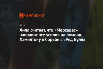 Льюис Хэмилтон - Деймон Хилл - Хилл считает, что «Мерседес» направит все усилия на помощь Хэмилтону в борьбе с «Ред Булл» - championat.com - Бахрейн