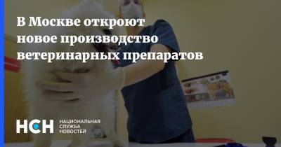 Владимир Ефимов - В Москве откроют новое производство ветеринарных препаратов - nsn.fm - Москва