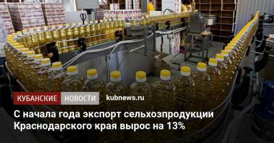 Вениамин Кондратьев - С начала года экспорт сельхозпродукции Краснодарского края вырос на 13% - kubnews.ru - Краснодарский край