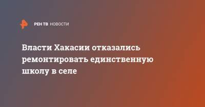 Власти Хакасии отказались ремонтировать единственную школу в селе - ren.tv - респ. Хакасия