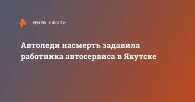 Автоледи насмерть задавила работника автосервиса в Якутске - ren.tv - Якутск