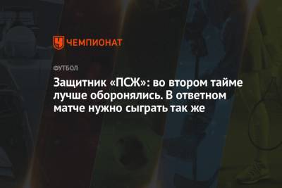Защитник «ПСЖ»: во втором тайме лучше оборонялись. В ответном матче нужно сыграть так же - championat.com - Париж