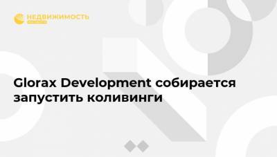 Glorax Development собирается запустить коливинги - realty.ria.ru - Москва - Санкт-Петербург - Московская обл. - Строительство