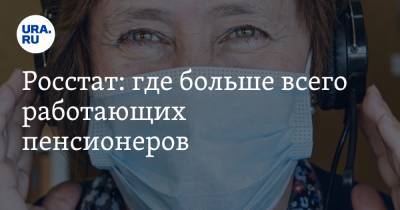 Росстат выяснил, где больше всего в РФ работающих пенсионеров. В топ-10 уральские регионы - ura.news - Москва - Санкт-Петербург - Московская обл. - Челябинская обл. - Тюменская обл. - Свердловская обл. - Пермский край