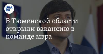 Максим Афанасьев - В Тюменской области открыли вакансию в команде мэра. Ищут креативного чиновника - ura.news - Тюменская обл. - Тобольск