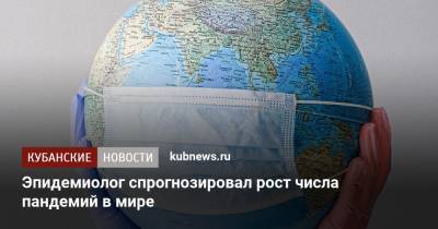 Виктор Малеев - Эпидемиолог спрогнозировал рост числа пандемий в мире - kubnews.ru