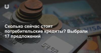 Сколько сейчас стоят потребительские кредиты? Выбрали 17 предложений - news.tut.by