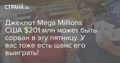 Mega Millions - Джекпот Mega Millions США $201 млн может быть сорван в эту пятницу. У вас тоже есть шанс его выиграть! - strana.ua - шт. Мичиган