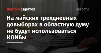 Алексей Кузнецов - Ирина Романова - На майских трехдневных довыборах в областную думу не будут использоваться КОИБы - nversia.ru - Саратов