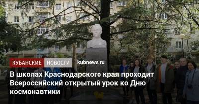 Герман Титов - Юрий Гагарин - В школах Краснодарского края проходит Всероссийский открытый урок ко Дню космонавтики - kubnews.ru - Сочи - Краснодарский край