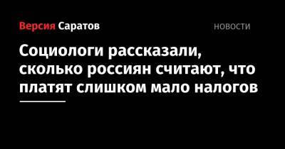 Социологи рассказали, сколько россиян считают, что платят слишком мало налогов - nversia.ru