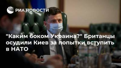 Владимир Зеленский - Йенс Столтенберг - "Каким боком Украина?" Британцы осудили Киев за попытки вступить в НАТО - ria.ru - Москва - Киев - Англия - Донбасс - Великобритания