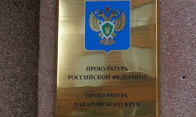 В Комсомольске-на-Амуре при строительстве дамбы похитили 158 млн рублей - og.ru - Хабаровский край