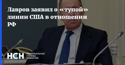 Сергей Лавров - Мухтар Тлеуберди - Лавров заявил о «тупой» линии США в отношении РФ - nsn.fm - Москва - США