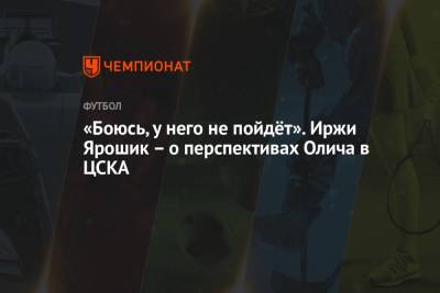 Ивица Олич - Иржи Ярошик - «Боюсь, у него не пойдёт». Иржи Ярошик – о перспективах Олича в ЦСКА - championat.com - Хорватия