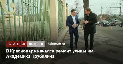 Евгений Первышов - В Краснодаре начался ремонт улицы им. Академика Трубилина - kubnews.ru - Краснодарский край - Краснодар
